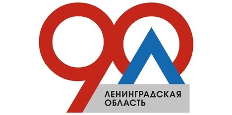 Празднование 90–й годовщины образования Ленинградской области